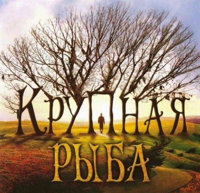 Российский промо-постер «Крупной рыбы» (2003)