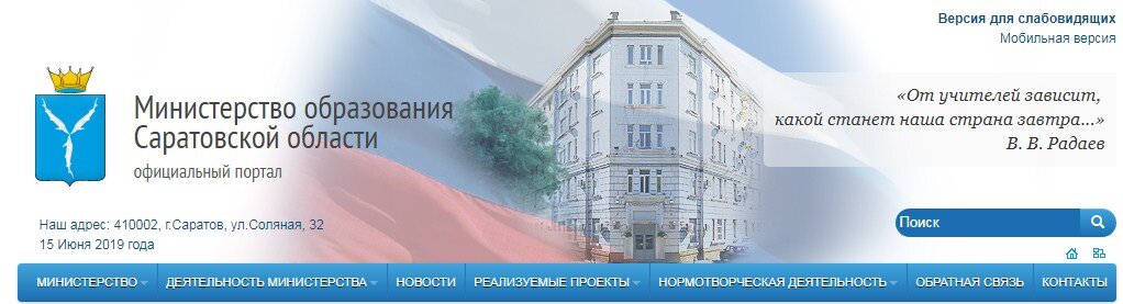 скрин с сайта http://minobr.saratov.gov.ru
