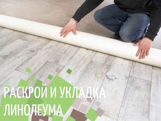 РАСКРОЙ И УКЛАДКА ЛИНОЛЕУМА. ТЦ ЭНТУЗИАСТ НА ДУБНИНСКОЙ