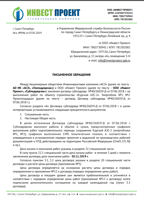 Обращение субподрядчика ООО "Инвест Проект" в правоохранительные органы