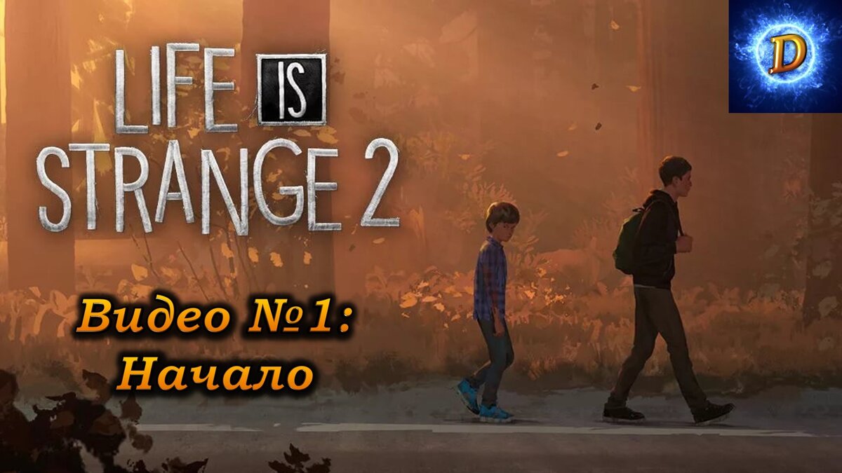 Прохождение Life Is Strange 2 Эпизод 1, видео №1. Начало