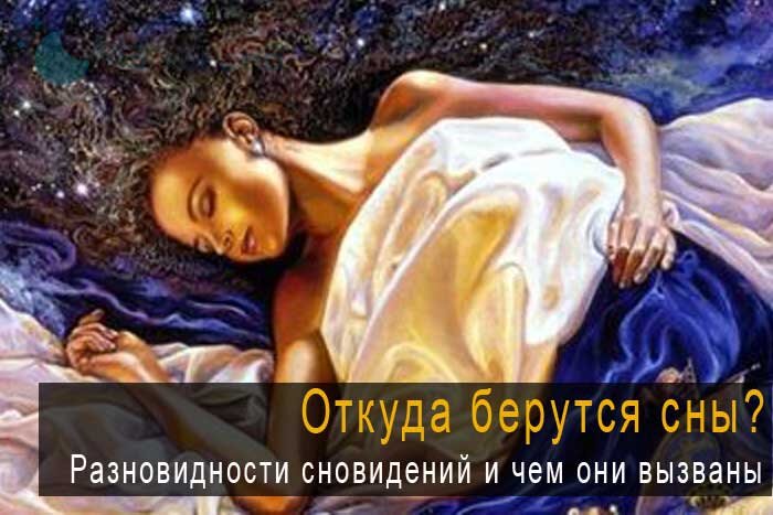 Разновидности сновидений и чем они вызваны