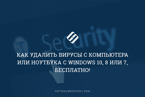 Как бороться с вирусами на компьютере яндекс дзен