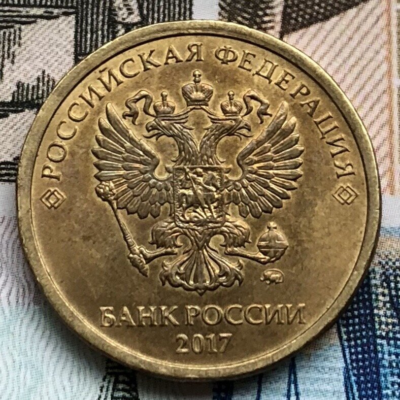 Аверс. 10 рублей 2017 года