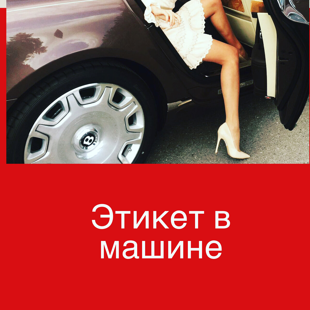 Этикет в машине