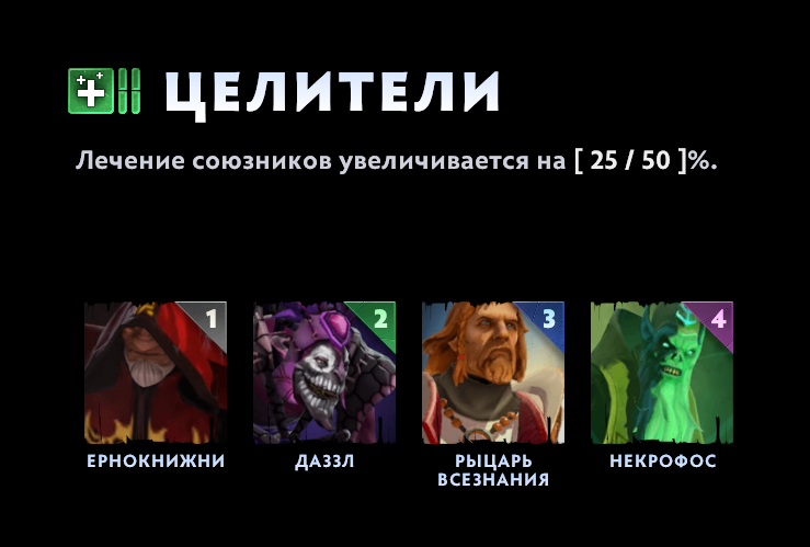 Фигуры-Целители