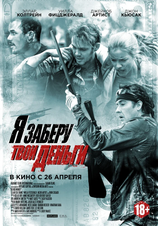 Я заберу твои деньги (2017) Жанр: триллер, драма, криминал