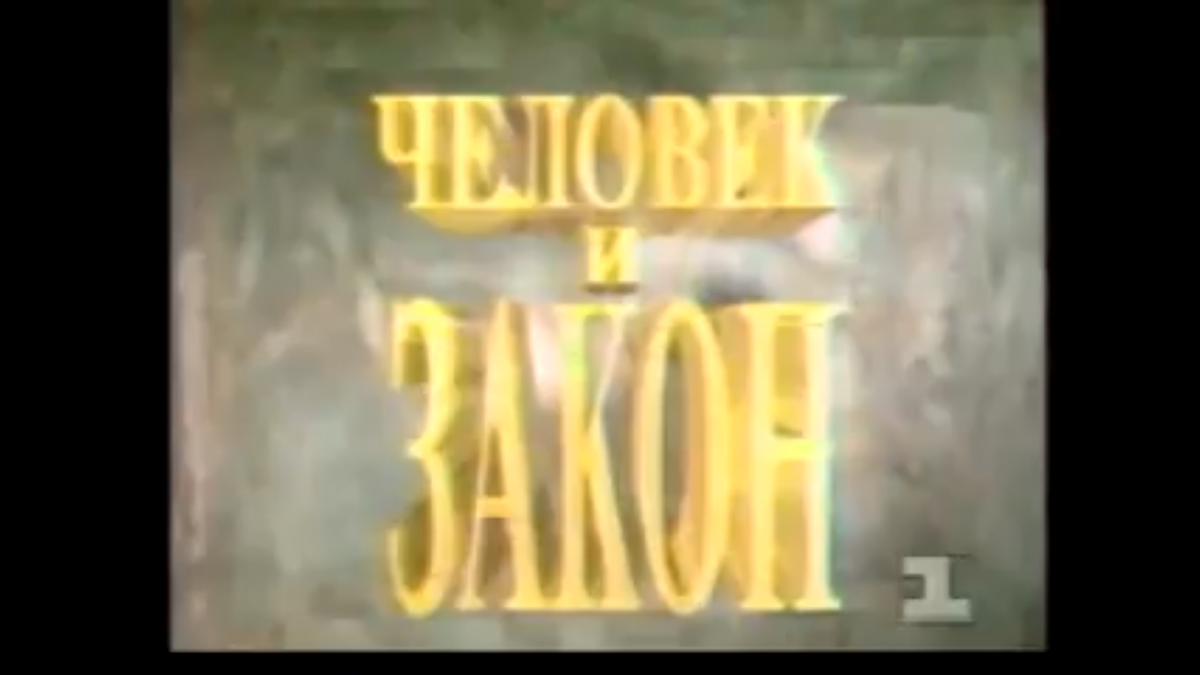 Закон 1994. Заставка 1 й канал Останкино 1994. Программа ТВ 1993 год. ЦТ СССР 1 канал Останкино. Все заставки ЦТ СССР/Останкино/ОРТ/первый канал 1991-2019.