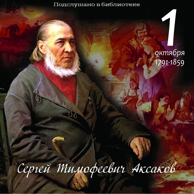 Сергей Тимофеевич Аксаков (1791-1859), русский писатель, чиновник и общественный деятель, литературный и театральный критик, мемуарист.