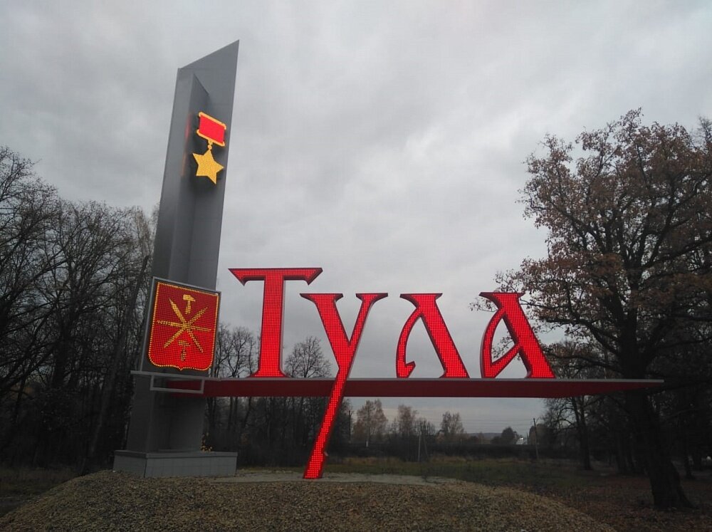 Тула, взято с Яндекс.Картинки