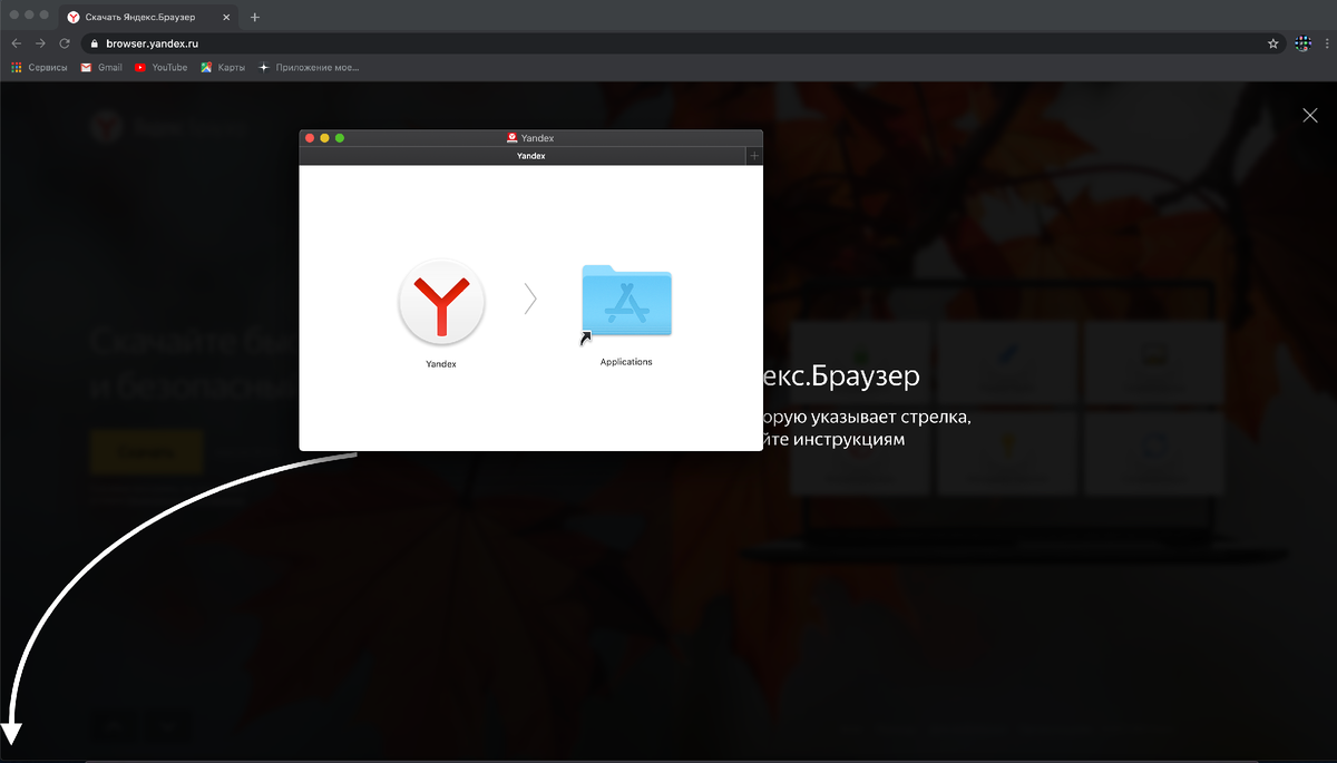 Как установить Яндекс Браузер на макбук? За пару минут | Приложение мое |  Дзен