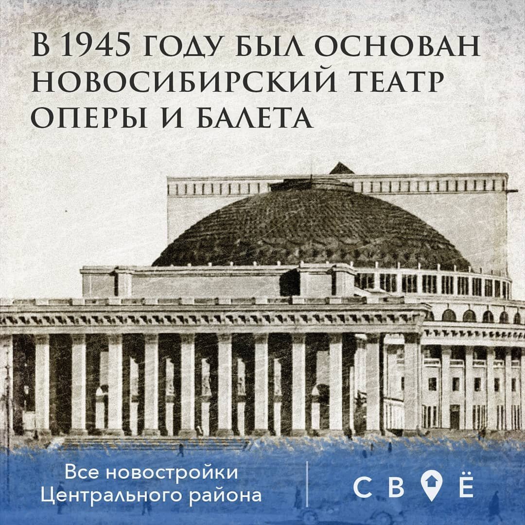 Интересный факт про Новосибирский оперный театр во время войны. | СВОЁ -  сервис по новостройкам | Дзен