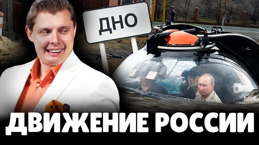 Куда движется Россия? | Евгений Понасенков