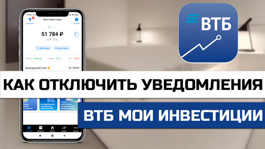 Как отключить уведомления в втб