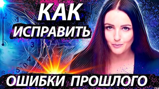 🔥Как исправить ошибки прошлого🔥