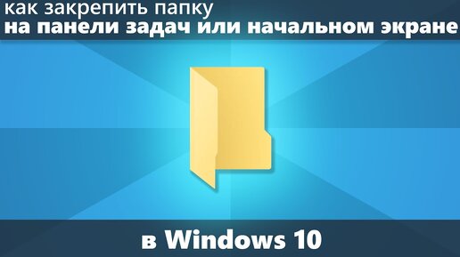 Как закрепить папку на панели задач или начальном экране Windows 10