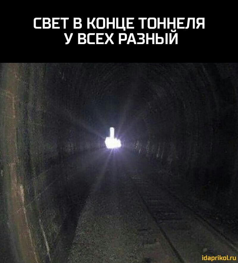 Свет в конце тоннеля картинки со смыслом