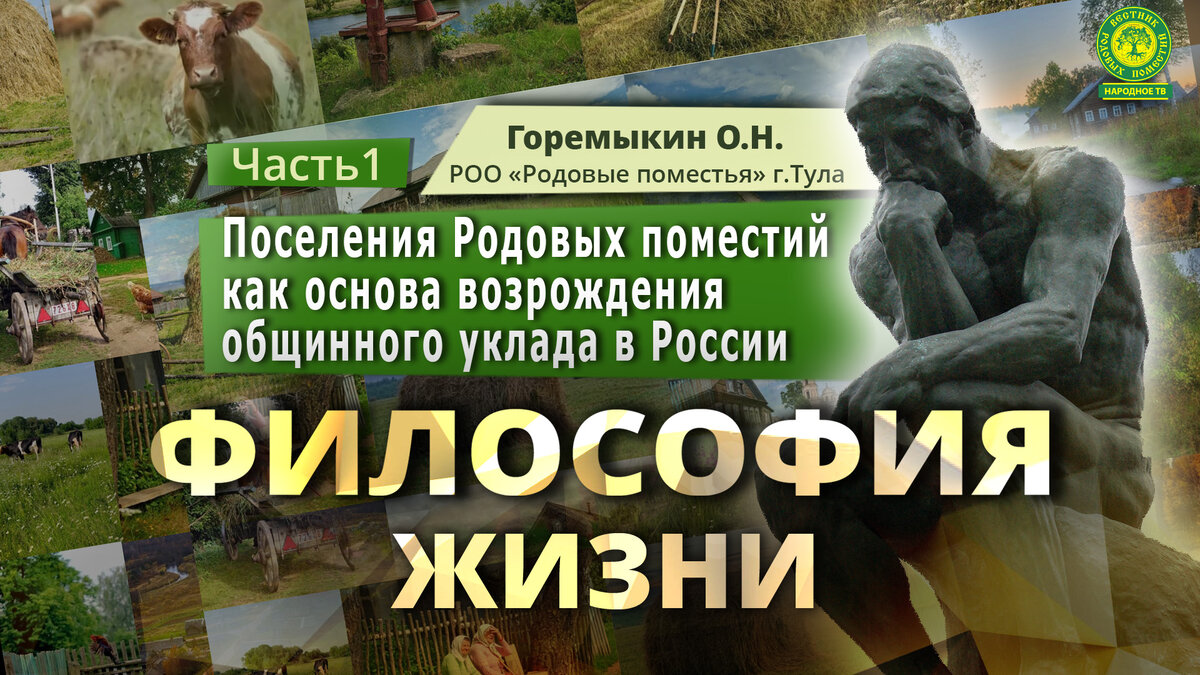 Поселения Родовых поместий как основа возрождения общинного уклада в  России. Часть 1. | ВЕСТНИК РОДОВЫХ ПОМЕСТИЙ | Дзен