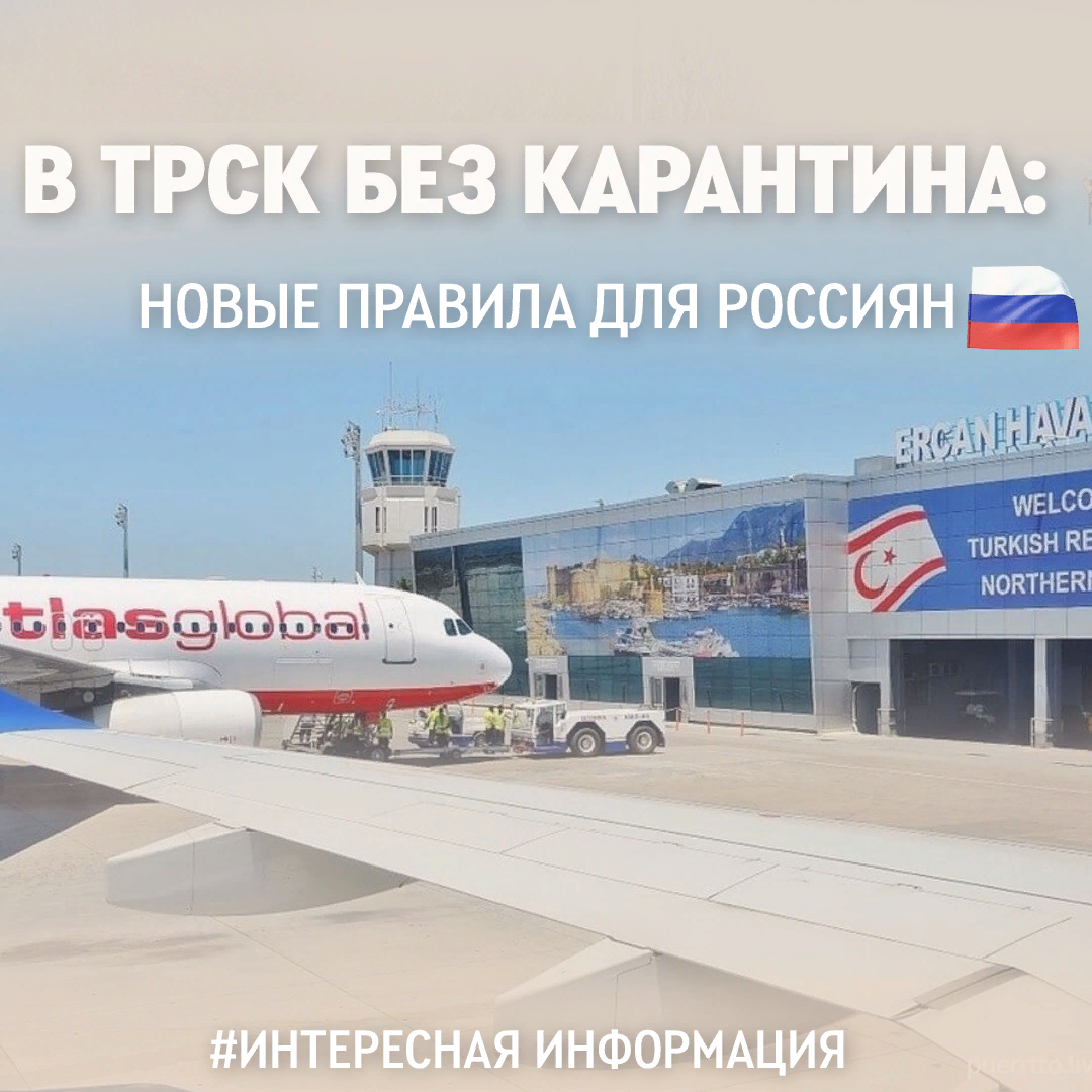 ✈🌴Дождались! Россияне могут прилететь на Северный Кипр без карантина! |  Северный Кипр. Переезд! | Дзен