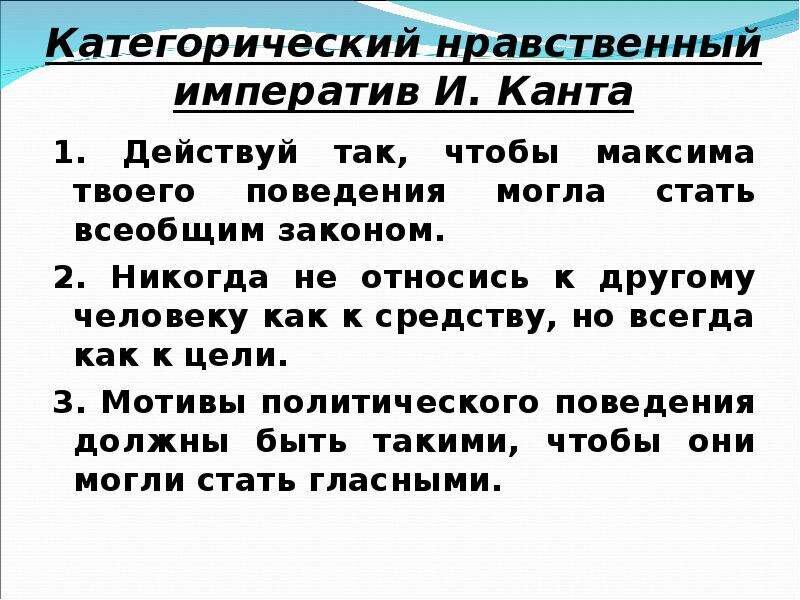 Иммануил Кант и его категорический императив(простыми словами ...