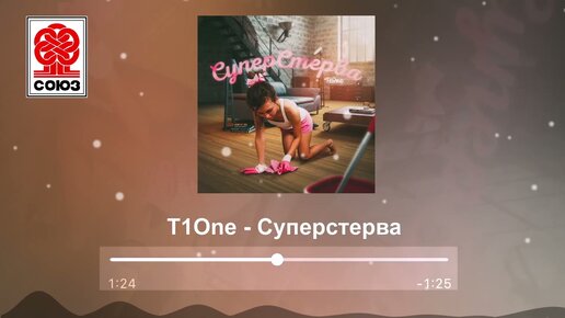 T1One - Суперстерва (2021)