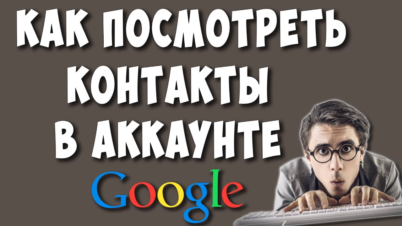 как посмотреть контакты в аккаунте google