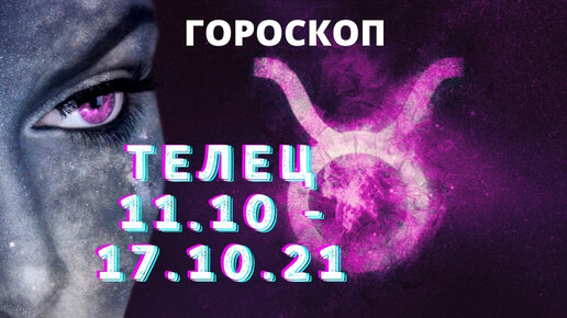 Гороскоп телец 11 сентября