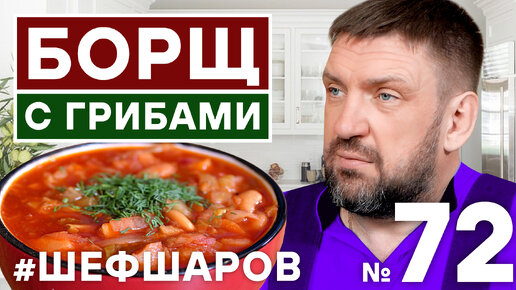 БОРЩ С СУХИМИ ГРИБАМИ. РЕЦЕПТ ГРИБНОГО БОРЩА. ПОСТНЫЙ БОРЩ С ГРИБАМИ И ФАСОЛЬЮ.