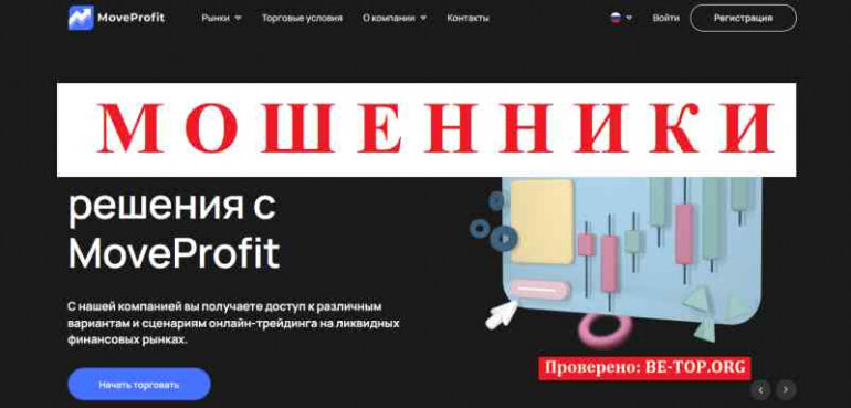 MoveProfit МОШЕННИКИ брокер 2021 года, который оказался скамом, отзывы