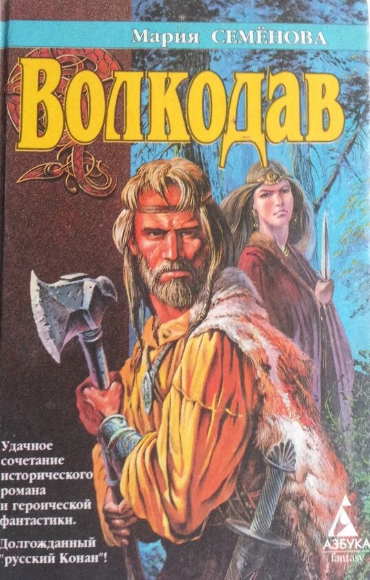 Обложка «Волкодава». 