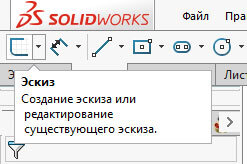 Инструмент эскиз в SolidWorks