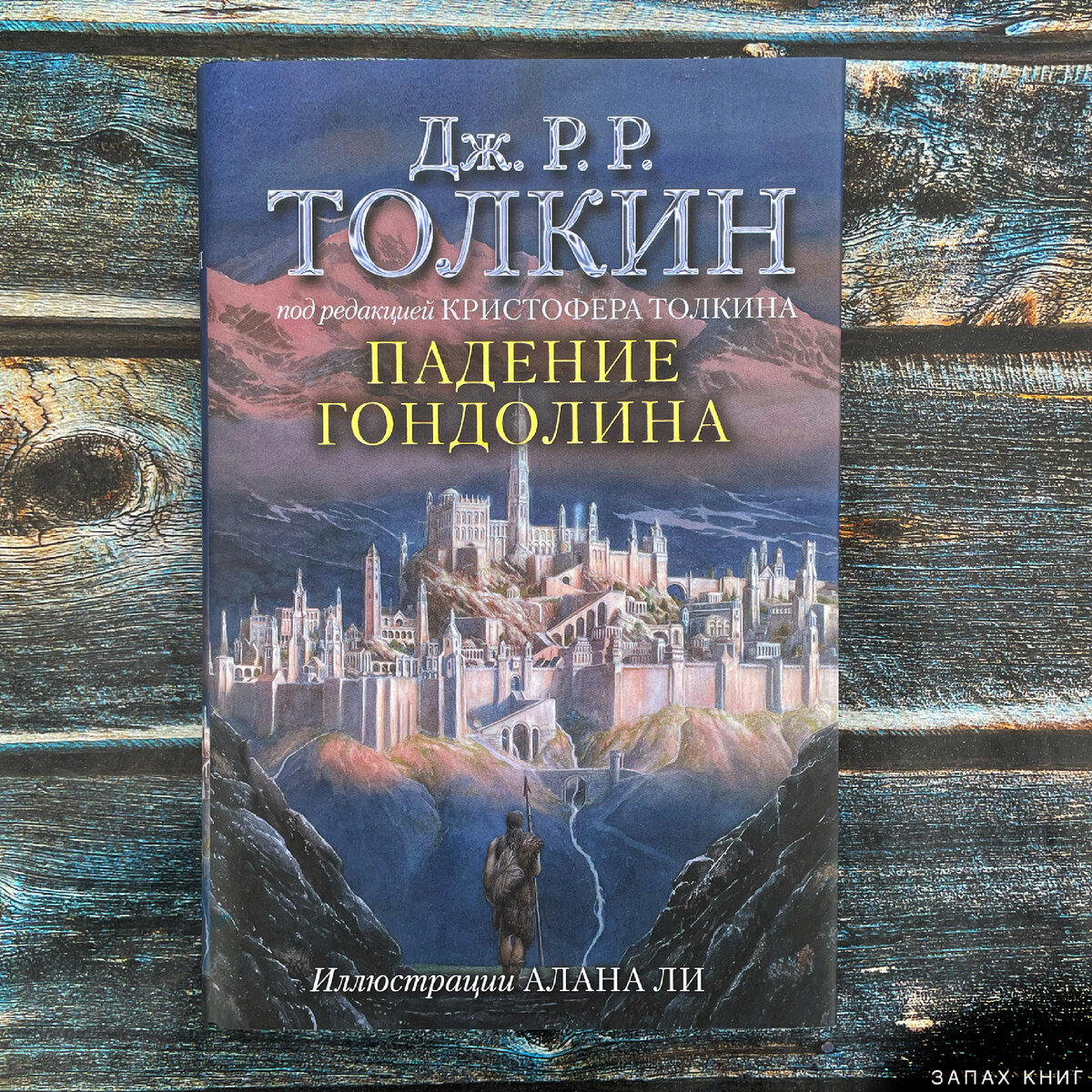 Падение гондолина книга. The Fall of Gondolin.