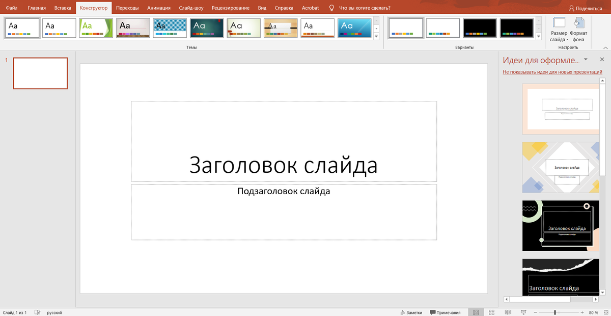 Создание и сохранение шаблона PowerPoint