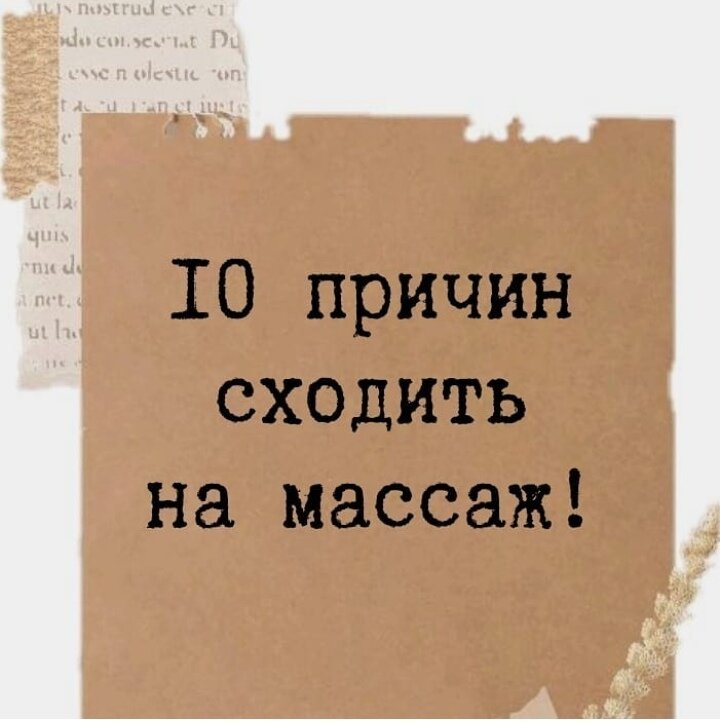 10 причин сделать массаж!Расслабить напряжение мышц Облегчить и устранить боль Улучшить циркуляцию крови и лимфыУкрепить иммунитетСнижение кровяного давленияПонизить уровень гормонов стрессаУлучшить внешний вид - "подтянуть кожу и мышцы"Выделение (освобождение) эндорфиновУлучшить подвижность суставов и связокПросто, чтобы чувствовать себязамечательно 🤗И конечно для здоровья А также, для улучшения качества жизни https://www.instagram.com/p/CMtK1v4DKgw/?utm_medium=share_sheet
