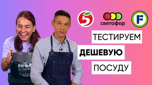 Тестируем ДЕШЕВУЮ посуду из FixPrice, Пятерочки, Светофора, Виктории