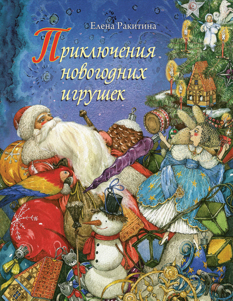 Ракитина, Е. В. Приключения Новогодних игрушек