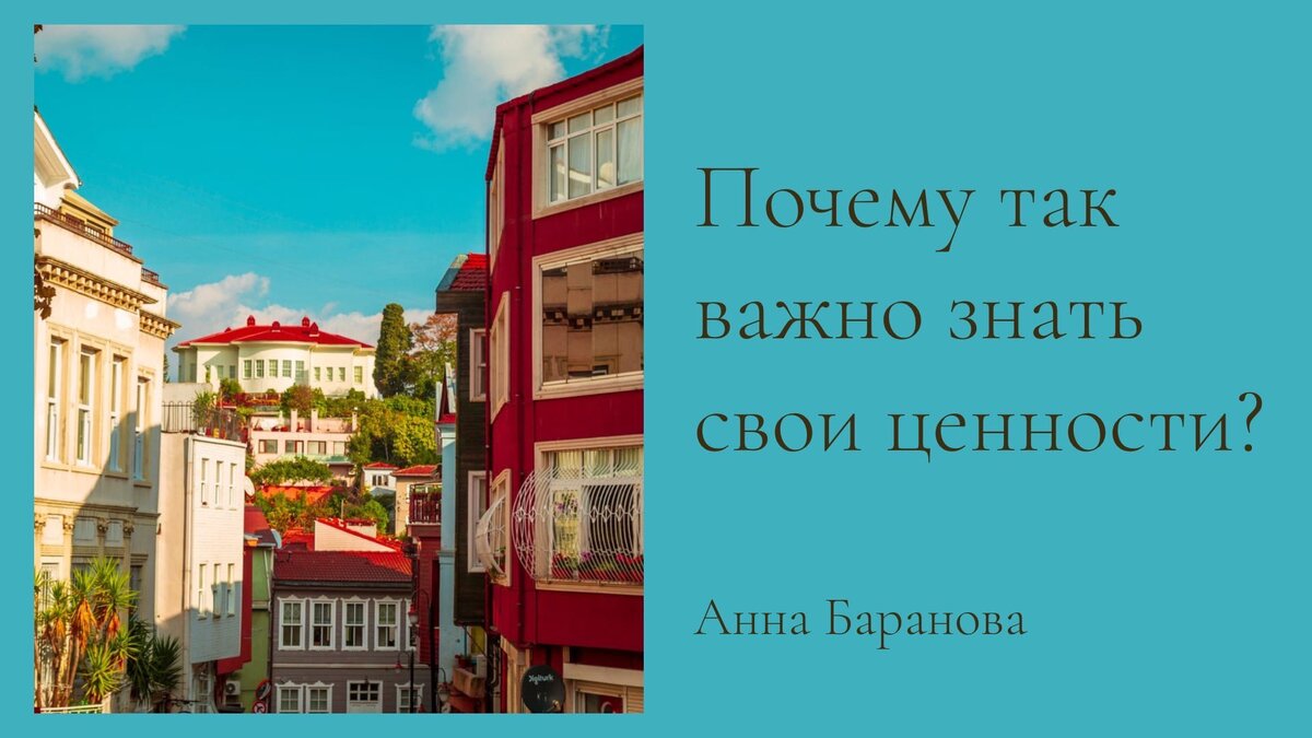 Почему так важно знать свои ценности? Анна Баранова