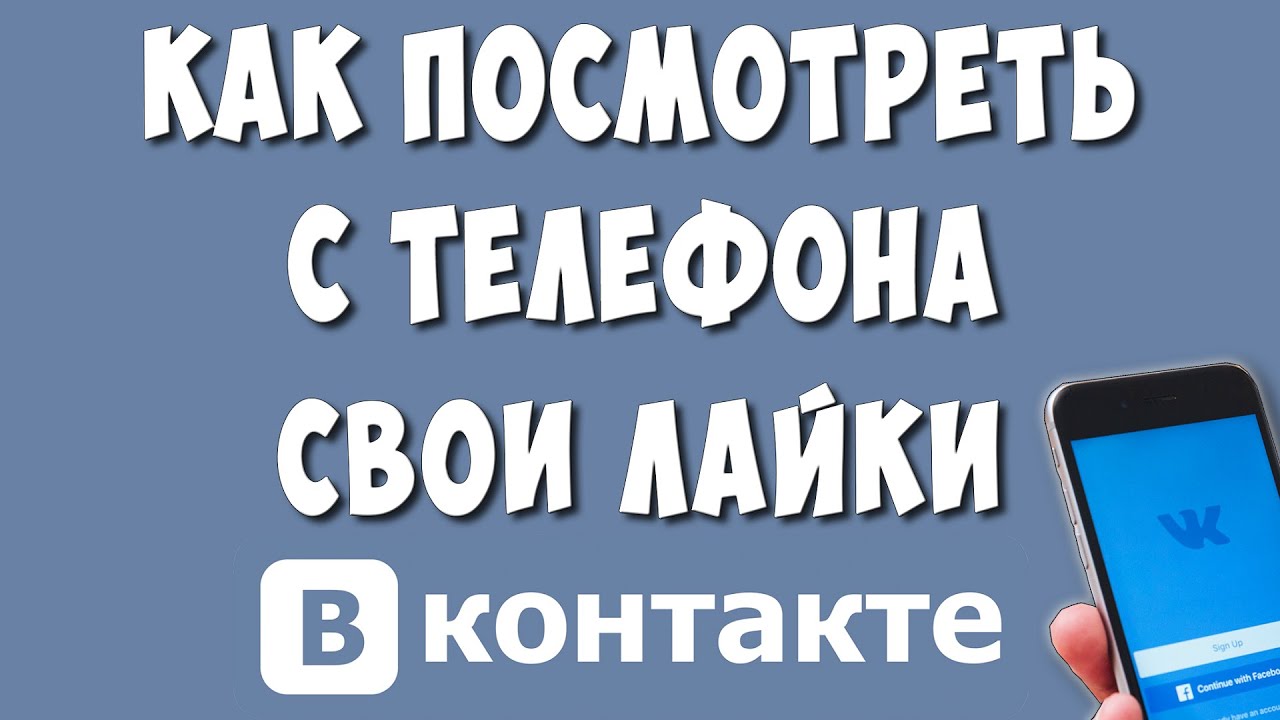 Как Посмотреть Все Свои Лайки в ВКонтакте с Телефона | Хомяк Компьютерный |  Дзен