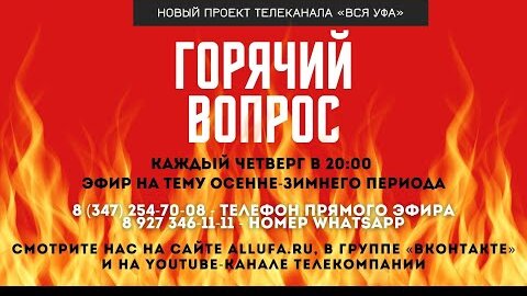 «Горячий вопрос» - Как договариваться с управляющей компанией, чтобы решать все проблемы в доме?