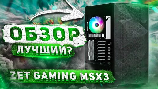 ОБЗОР ZET GAMING MSX3 Mesh BG ARGB - ТОП ЛУЧШИЙ БЮДЖЕТНЫЙ ИГРОВОЙ КОРПУС ДЛЯ ПК ЗА 6000 из DNS | ЗЕТ