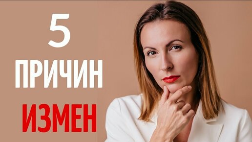 Почему люди изменяют. Пять причин измен. Психология отношений