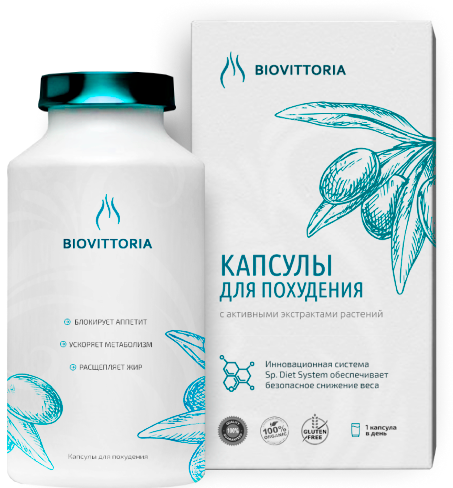 Мне дочка предложила попробовать не диеты, а новое средство. Я с таким раньше не сталкивалась. Немножко испугалась, что буду путать, что когда принимать. Но оказалось, что все очень просто! Я пила Biovittoria сначала 1 месяц, стала лучше себя чувствовать, цвет кожи стал приятнее. Потому заказала еще один курс. Итог после двух курсов - 8 см лишнего жирка на талии ушли, ноги стали стройнее, а вот выше талии все осталось в прежнем размере!