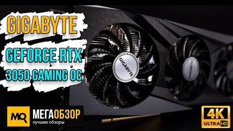 GIGABYTE GeForce RTX 3050 GAMING OC 8G обзор. Тесты видеокарты (GV-N3050GAMING OC-8GD)