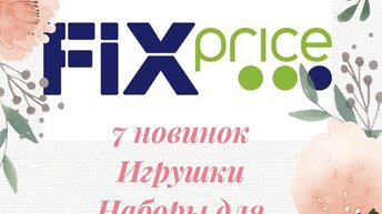 Детей  обзор от 10, 7 новинок fix price для. 2022, .