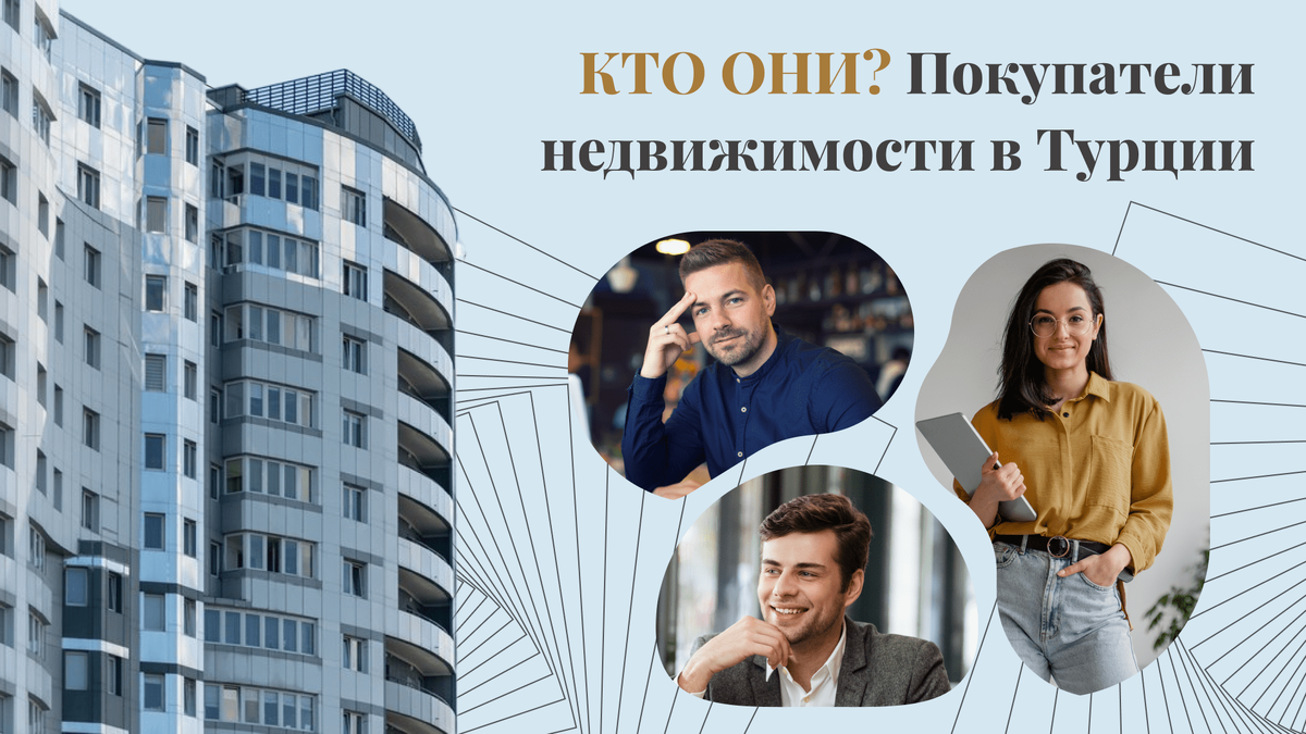 Самые активные покупатели недвижимости в Турции, кто они? | Status Property  | Дзен