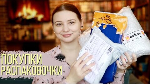 КНИЖНЫЕ ПОКУПКИ И РАСПАКОВКИ