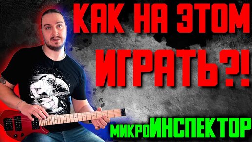 микро-ИНСПЕКТОР в дорогу...но КАК НА ЭТОМ ИГРАТЬ ?!