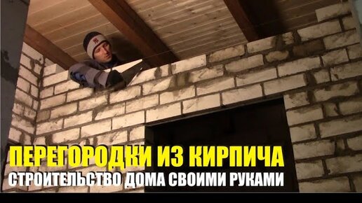 Дом из кирпича своими руками