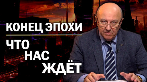 Почему возврата к прежнему не будет. Главные черты нового мира. Андрей Фурсов