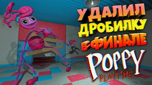 УДАЛИЛ ДРОБИЛКУ и СПАС МАМОЧКУ в ФИНАЛЕ 🌺 ВЗЛОМ 2 Глава Poppy Playtime Chapter 2